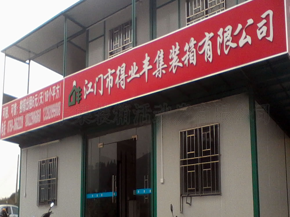 集裝箱式辦公室，活動辦公室